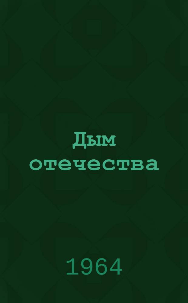 Дым отечества : Роман