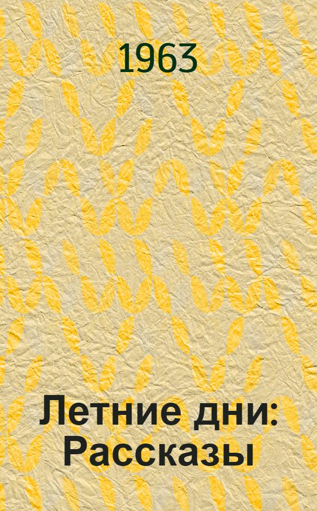 Летние дни : Рассказы : Для мл. школьного возраста