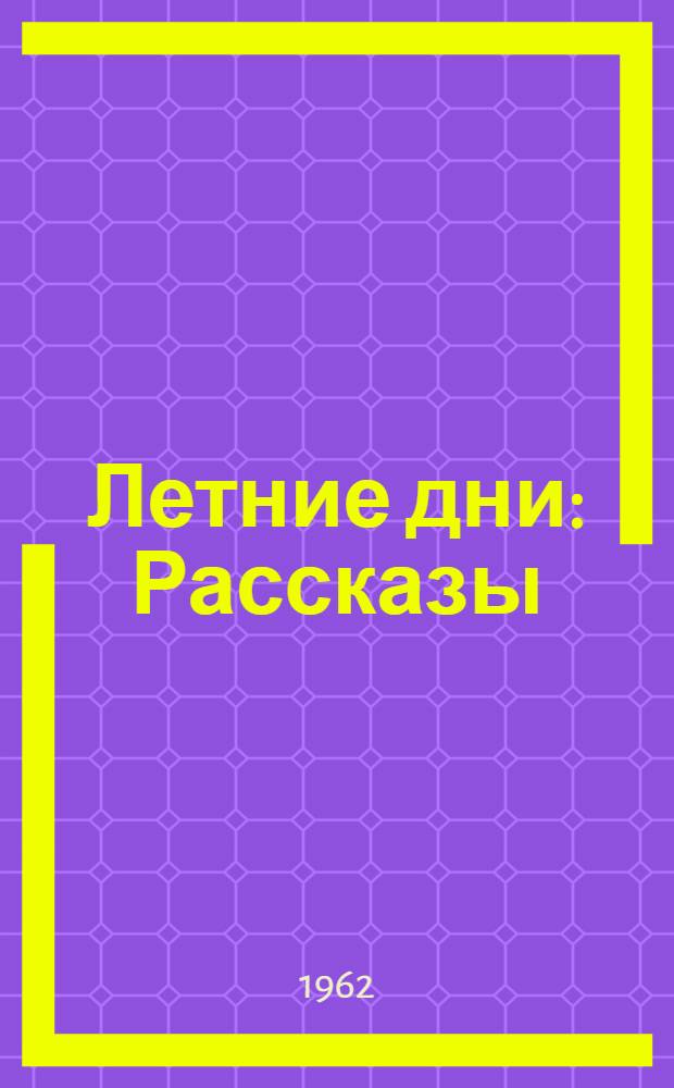 Летние дни : Рассказы : Для мл. школьного возраста