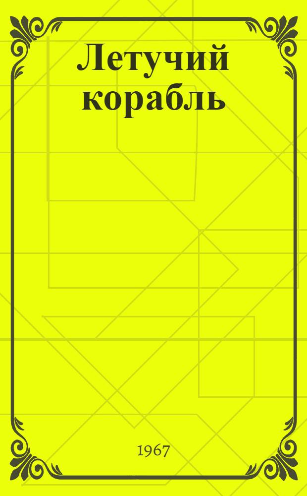 Летучий корабль : Кашуб. сказка в пересказе К. Паустовского : Для дошкольного возраста