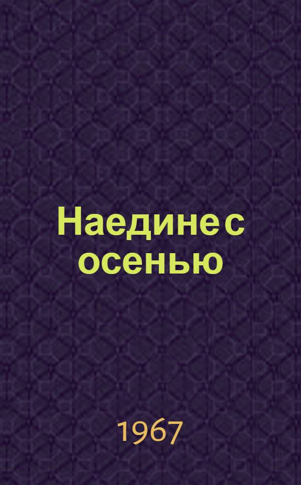 Наедине с осенью : Портреты, воспоминания, очерки