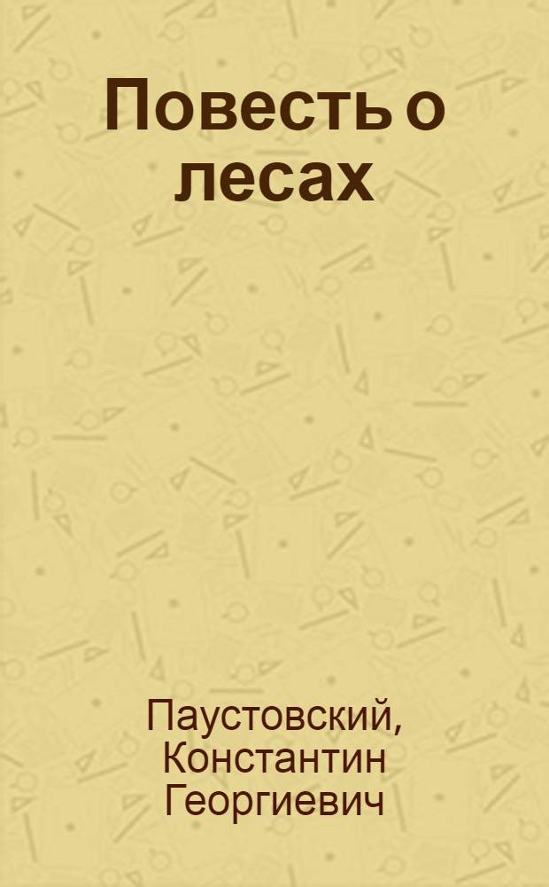 Повесть о лесах