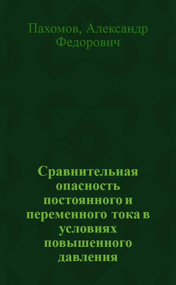 Сравнительная опасность постоянного и переменного тока в условиях повышенного давления : Автореферат дис. на соискание ученой степени кандидата биологических наук