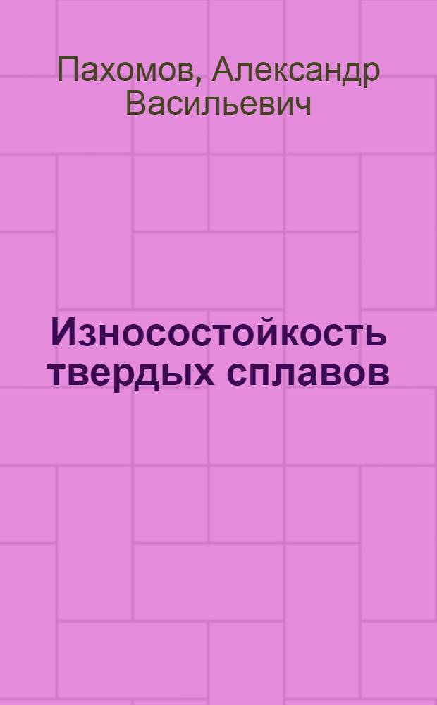 Износостойкость твердых сплавов