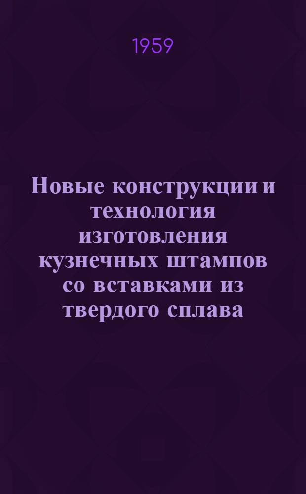 Новые конструкции и технология изготовления кузнечных штампов со вставками из твердого сплава