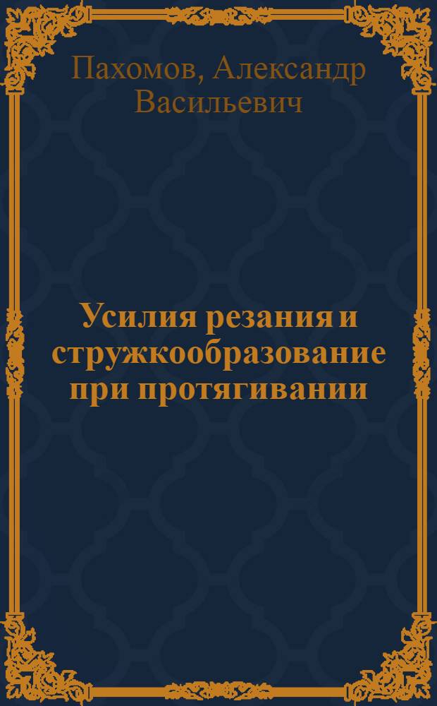 Усилия резания и стружкообразование при протягивании
