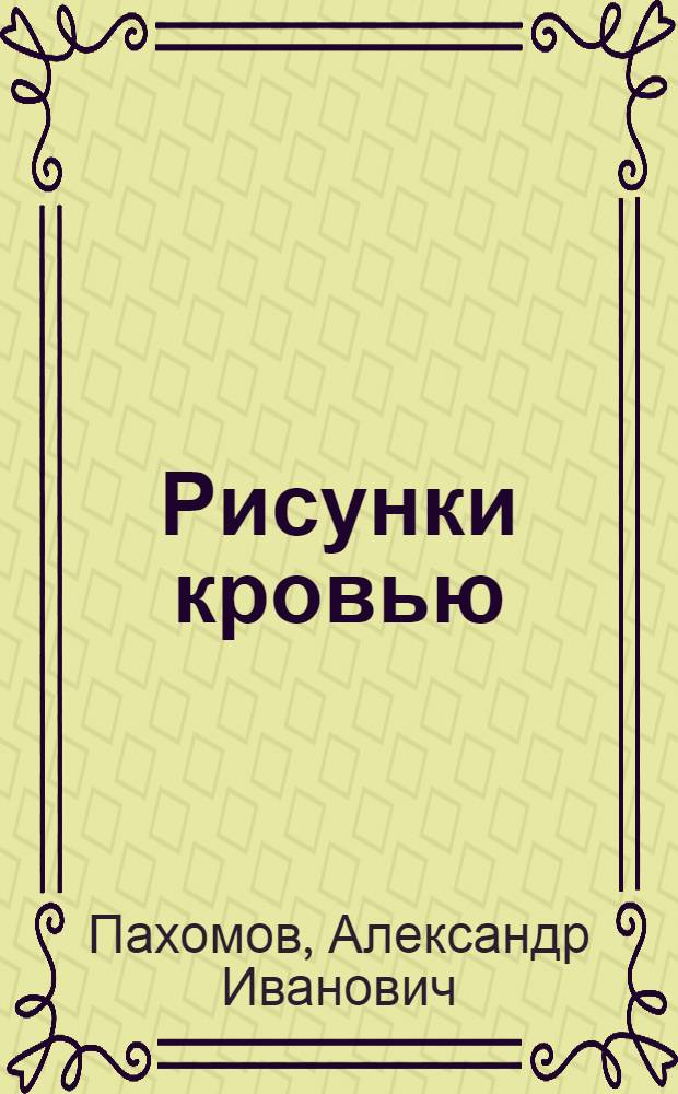 Рисунки кровью : Воспоминания бывшего узника гитлеровского лагеря смерти