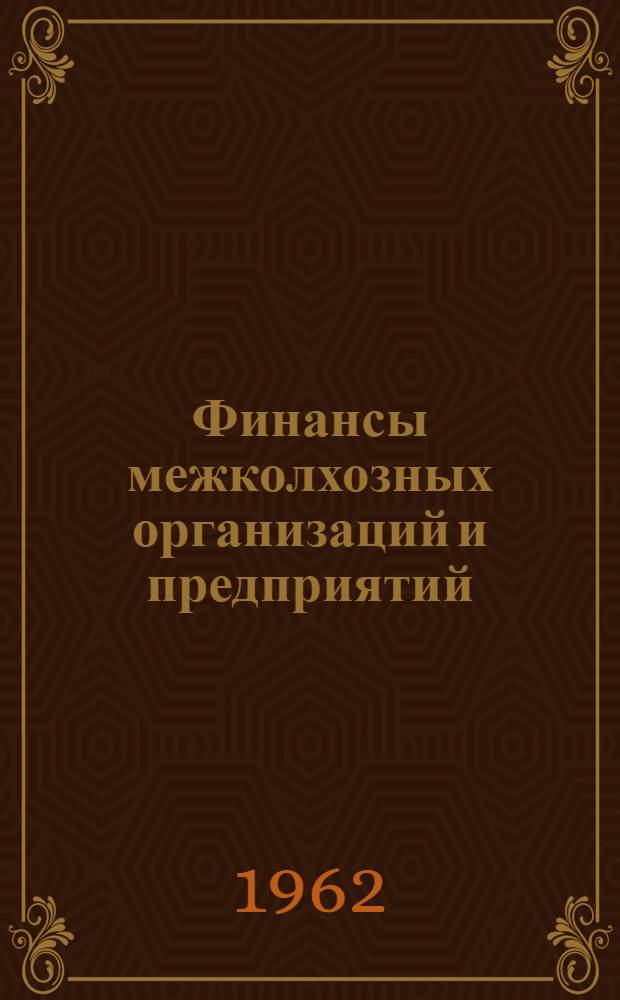 Финансы межколхозных организаций и предприятий