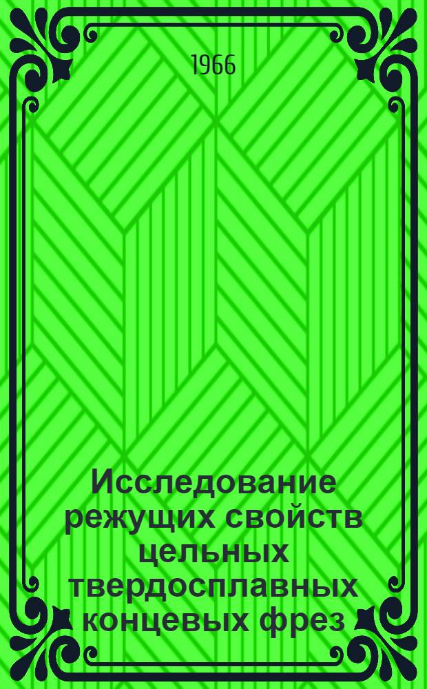 Исследование режущих свойств цельных твердосплавных концевых фрез