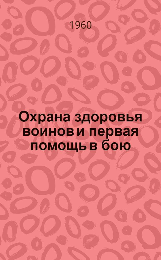 Охрана здоровья воинов и первая помощь в бою