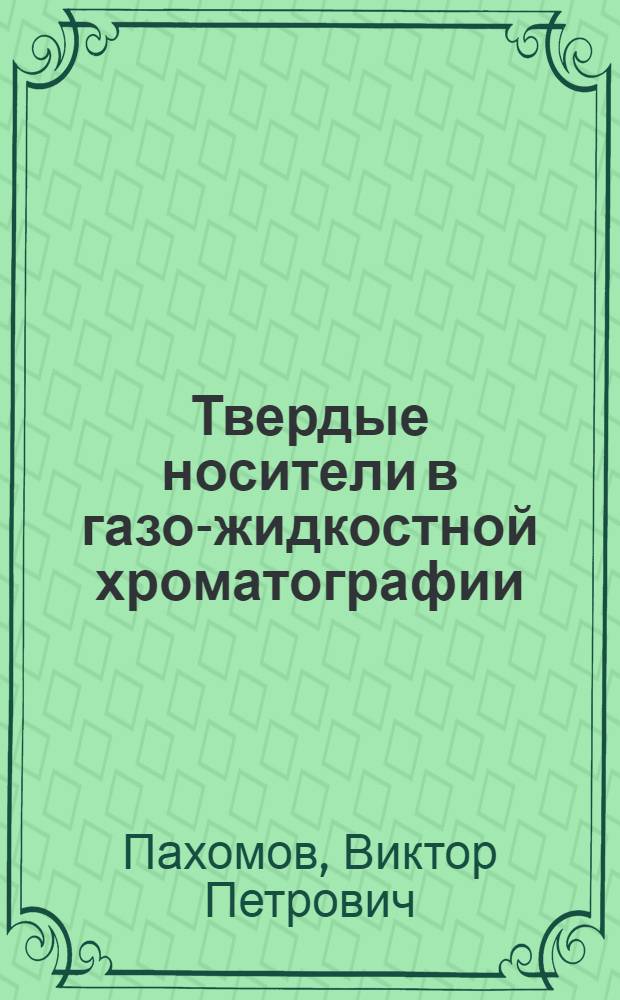 Твердые носители в газо-жидкостной хроматографии : Автореферат дис. на соискание ученой степени кандидата химических наук : (073)