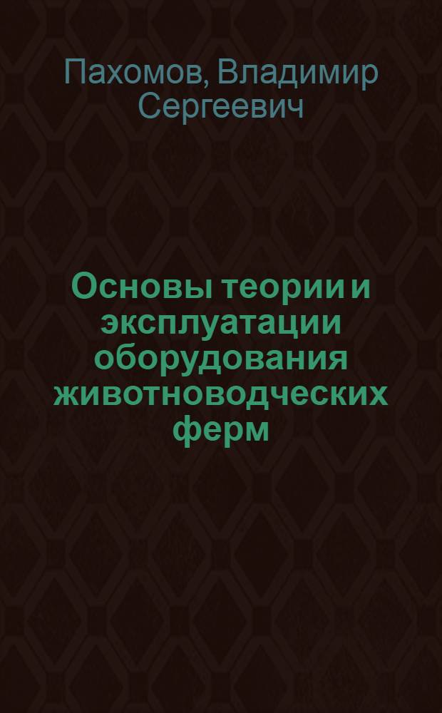 Основы теории и эксплуатации оборудования животноводческих ферм