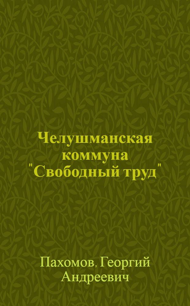 Челушманская коммуна ["Свободный труд"]