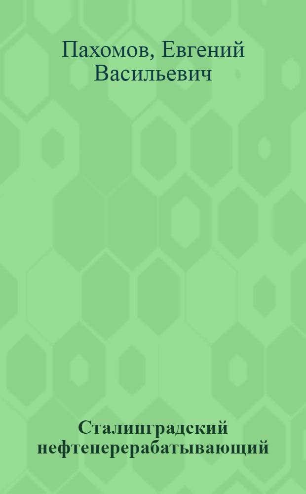 Сталинградский нефтеперерабатывающий