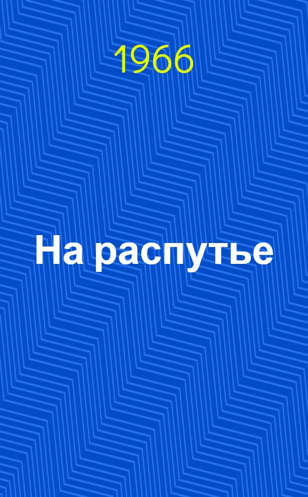 На распутье : Повесть