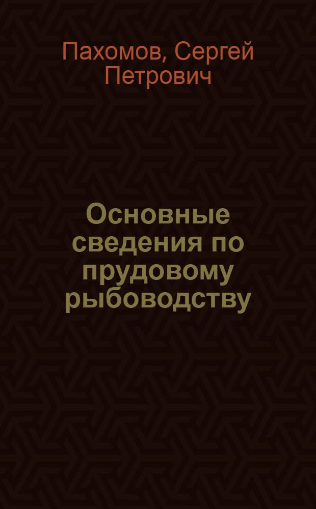 Основные сведения по прудовому рыбоводству