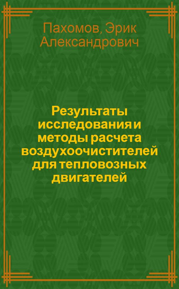 Результаты исследования и методы расчета воздухоочистителей для тепловозных двигателей