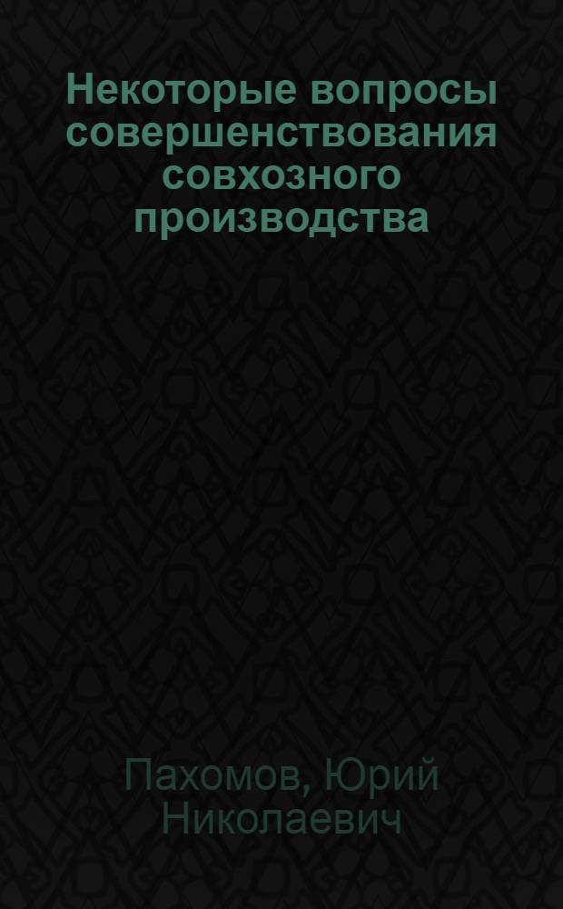 Некоторые вопросы совершенствования совхозного производства