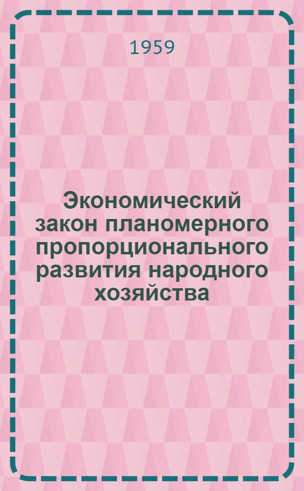 Экономический закон планомерного пропорционального развития народного хозяйства : Материалы по курсу "Полит. экономия"