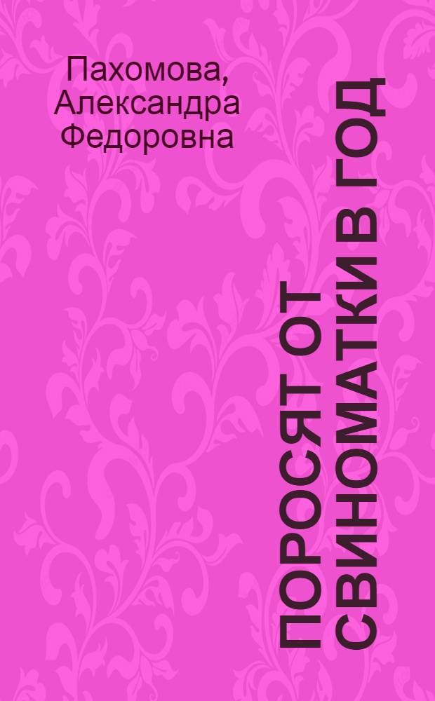 50 поросят от свиноматки в год
