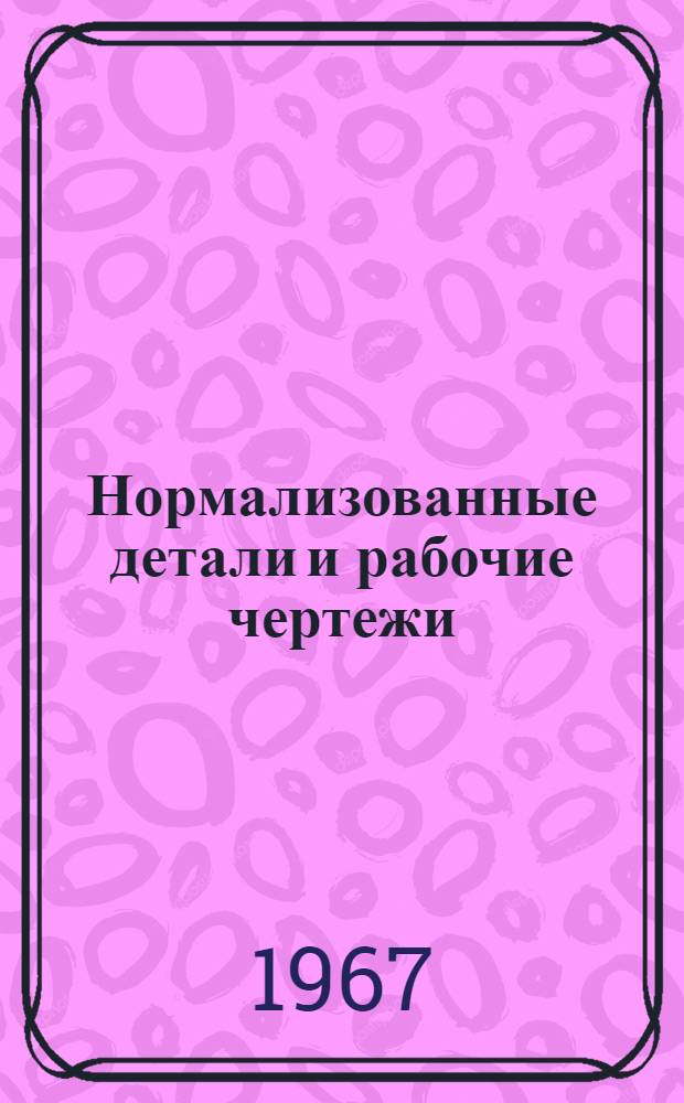 Нормализованные детали и рабочие чертежи : Метод. пособие по машиностроит. черчению для студентов техн. вузов очного и заоч. отд-ний