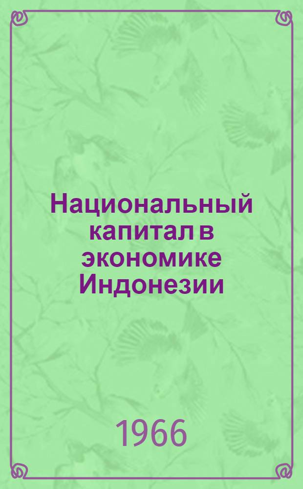 Национальный капитал в экономике Индонезии