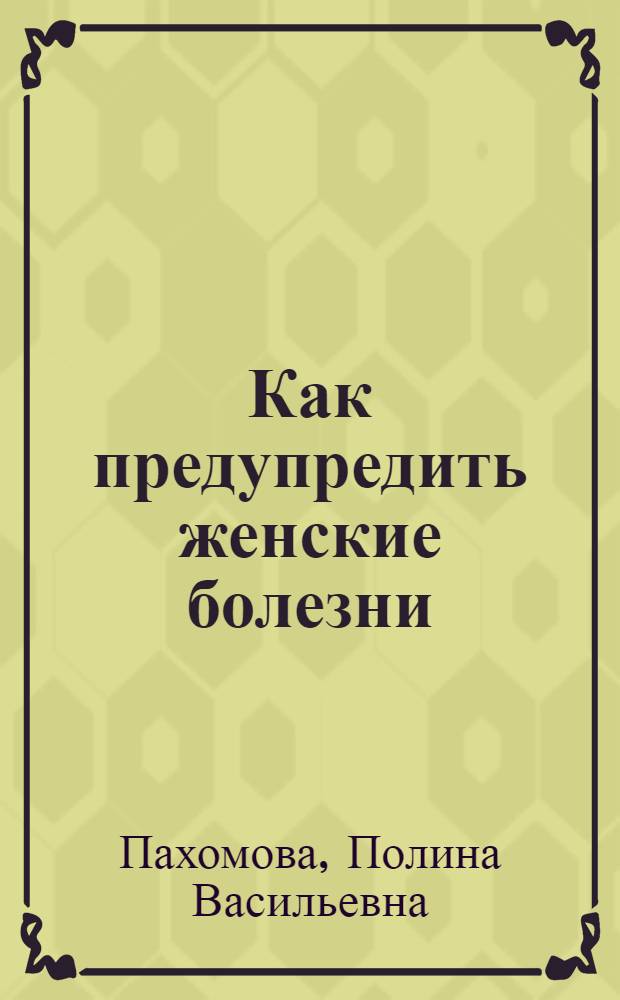 Как предупредить женские болезни