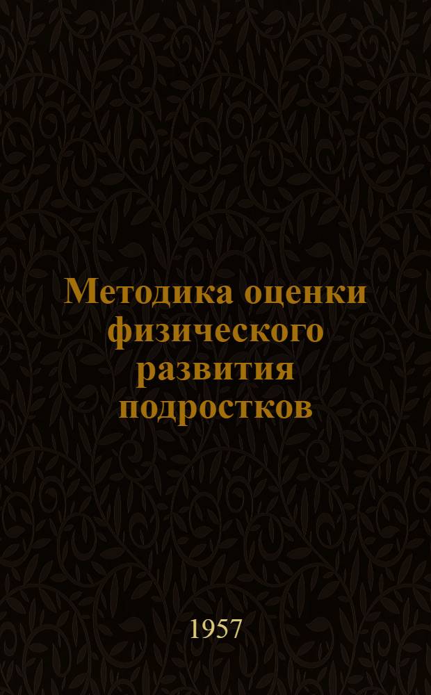 Методика оценки физического развития подростков