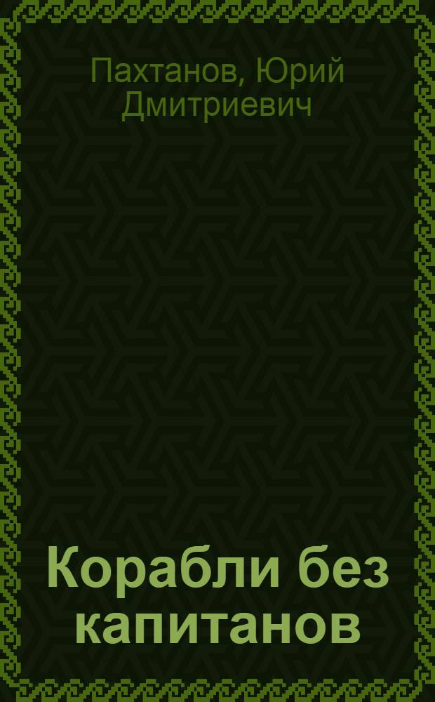 Корабли без капитанов : Радиоуправляемые модели кораблей