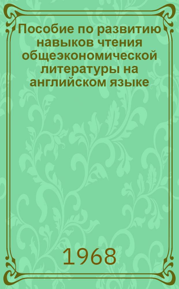 Пособие по развитию навыков чтения общеэкономической литературы на английском языке
