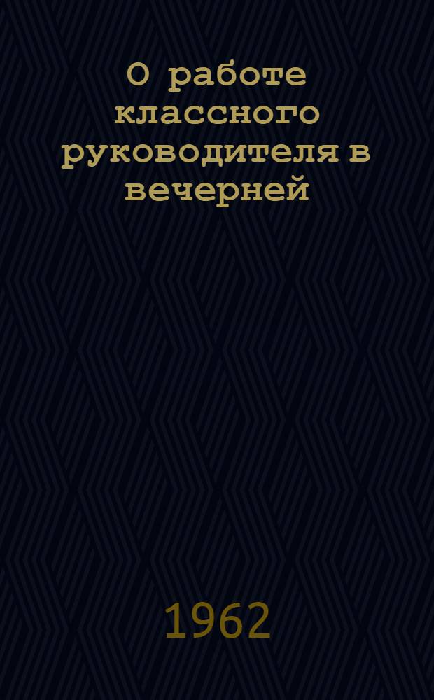 О работе классного руководителя в вечерней (сменной) школе