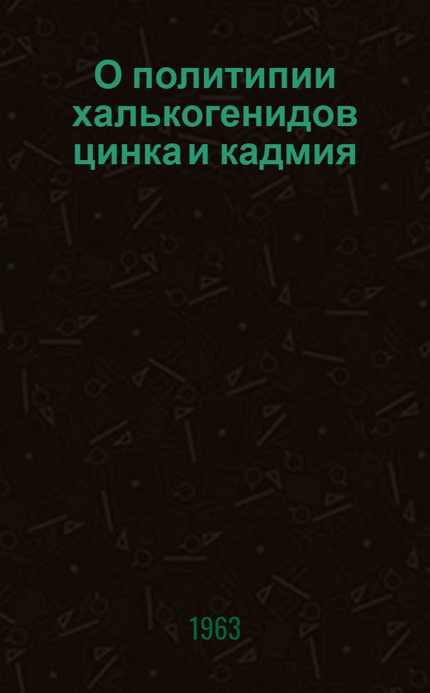 О политипии халькогенидов цинка и кадмия