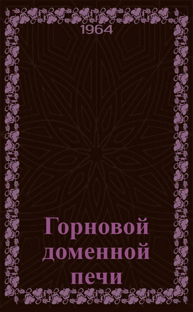 Горновой доменной печи : Учеб. пособие для проф.-техн. училищ