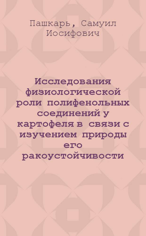 Исследования физиологической роли полифенольных соединений у картофеля в связи с изучением природы его ракоустойчивости : Автореферат дис., представленной на соискание ученой степени кандидата биологических наук