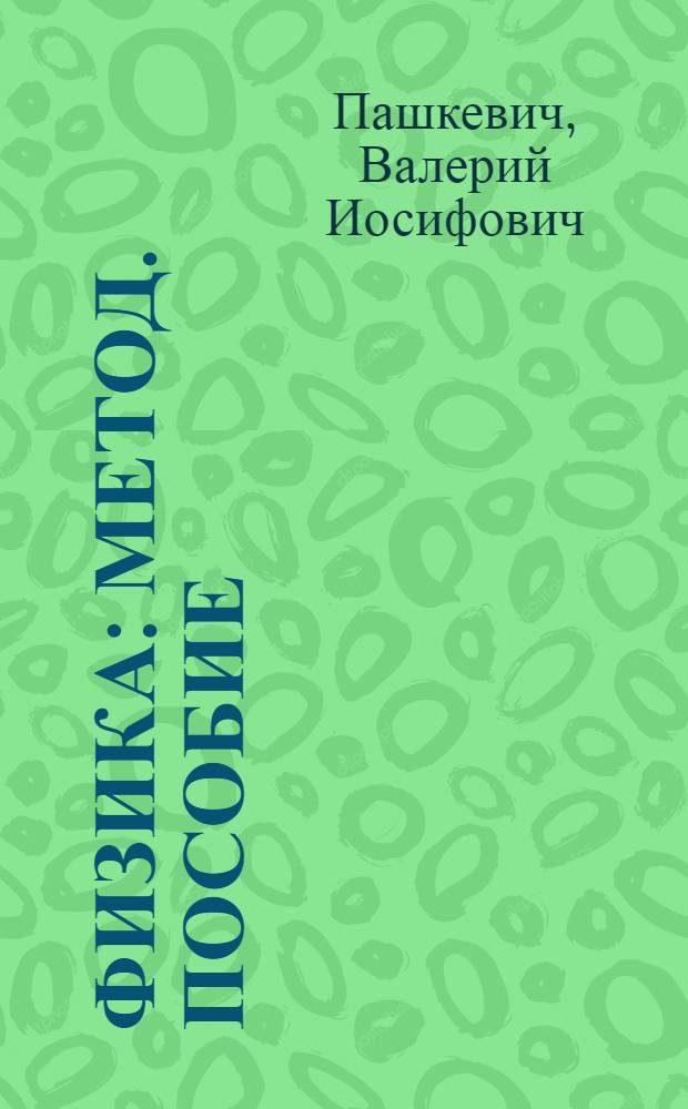 Физика : Метод. пособие : (Для учащихся заоч. подгот. курсов при ВЗЛТИ)