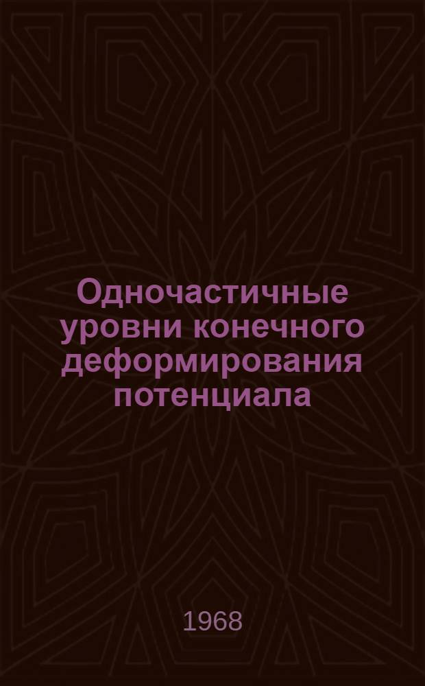 Одночастичные уровни конечного деформирования потенциала
