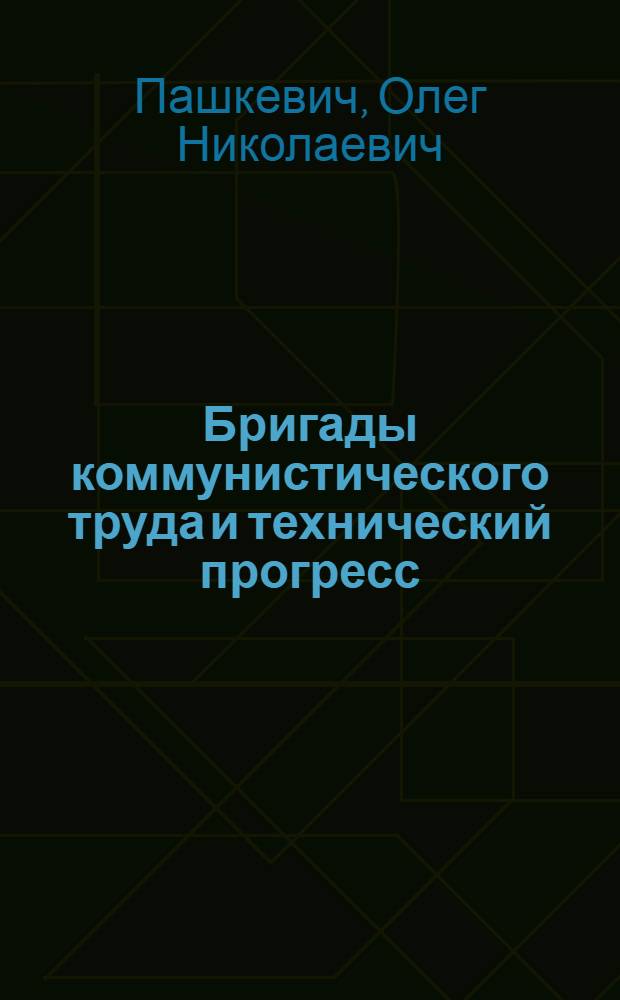 Бригады коммунистического труда и технический прогресс