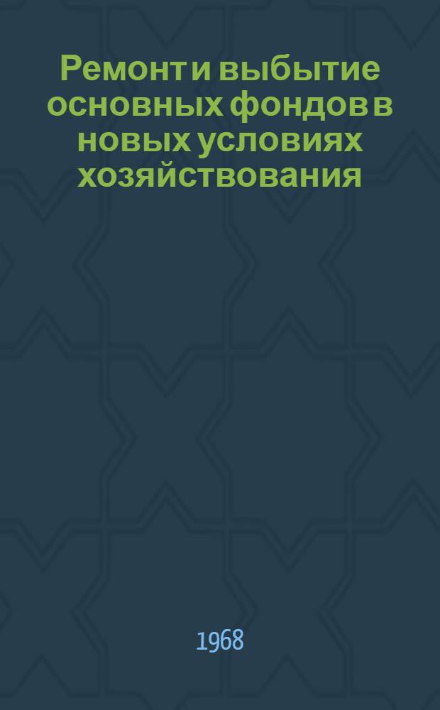 Ремонт и выбытие основных фондов в новых условиях хозяйствования