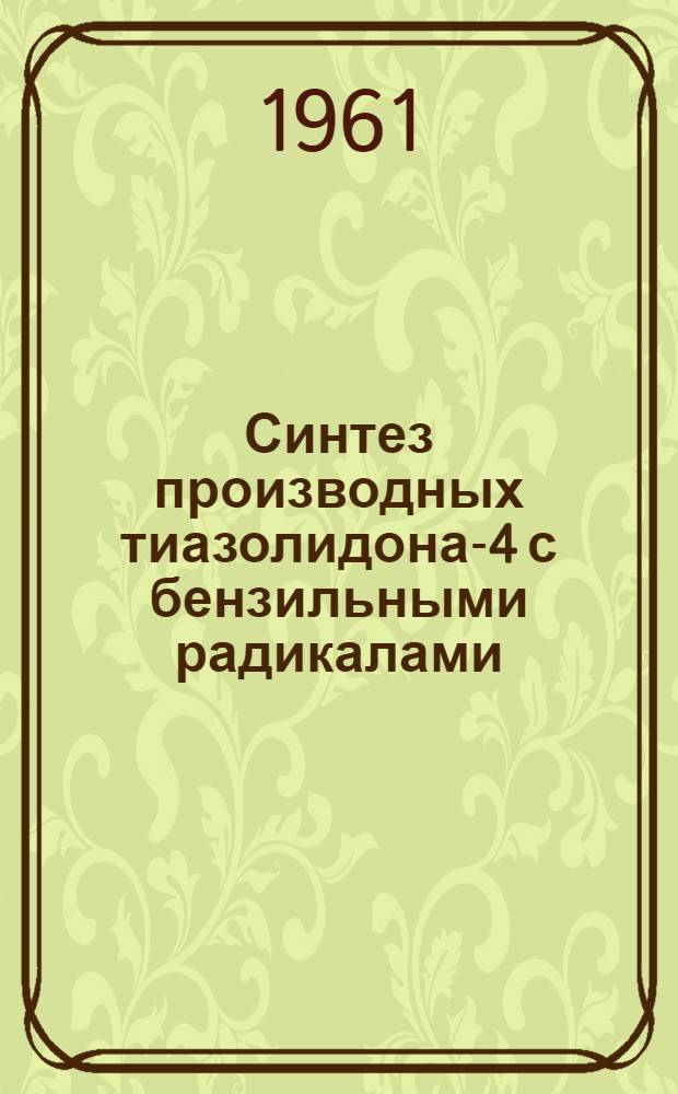 Синтез производных тиазолидона-4 с бензильными радикалами : Автореферат дис. на соискание ученой степени кандидата фармац. наук