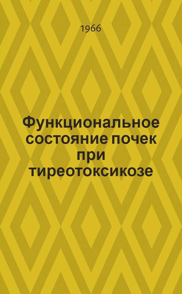 Функциональное состояние почек при тиреотоксикозе : Автореферат дис. на соискание ученой степени кандидата медицинских наук