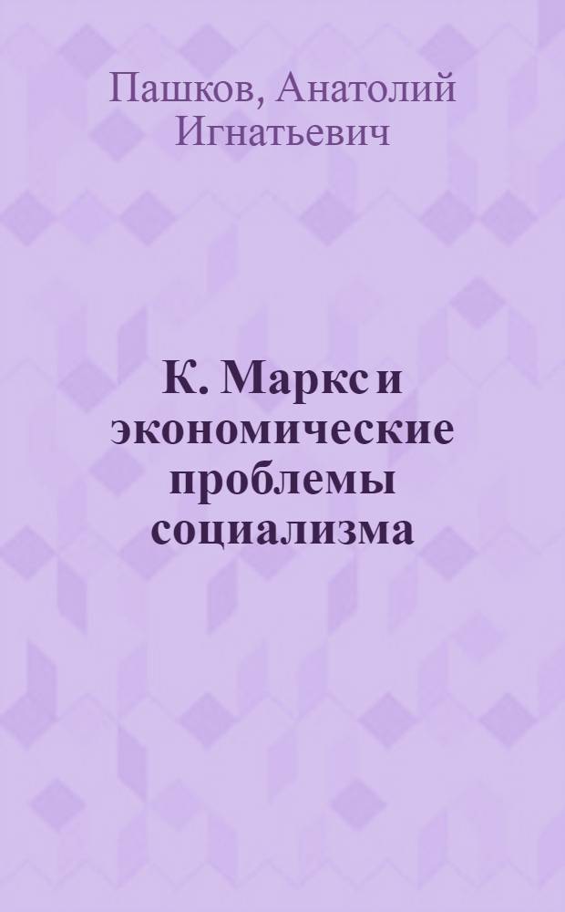 К. Маркс и экономические проблемы социализма
