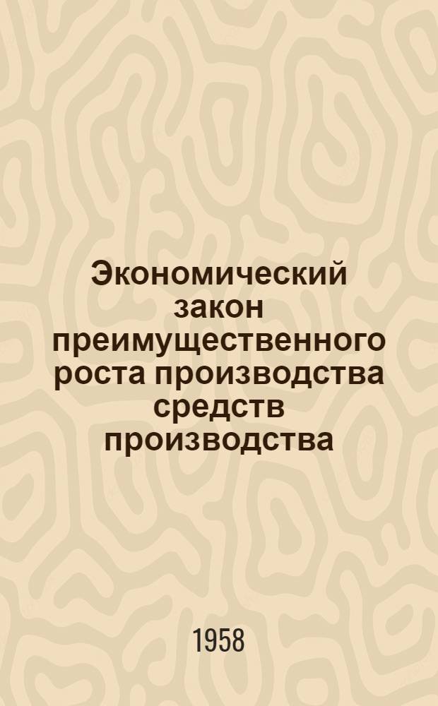 Экономический закон преимущественного роста производства средств производства