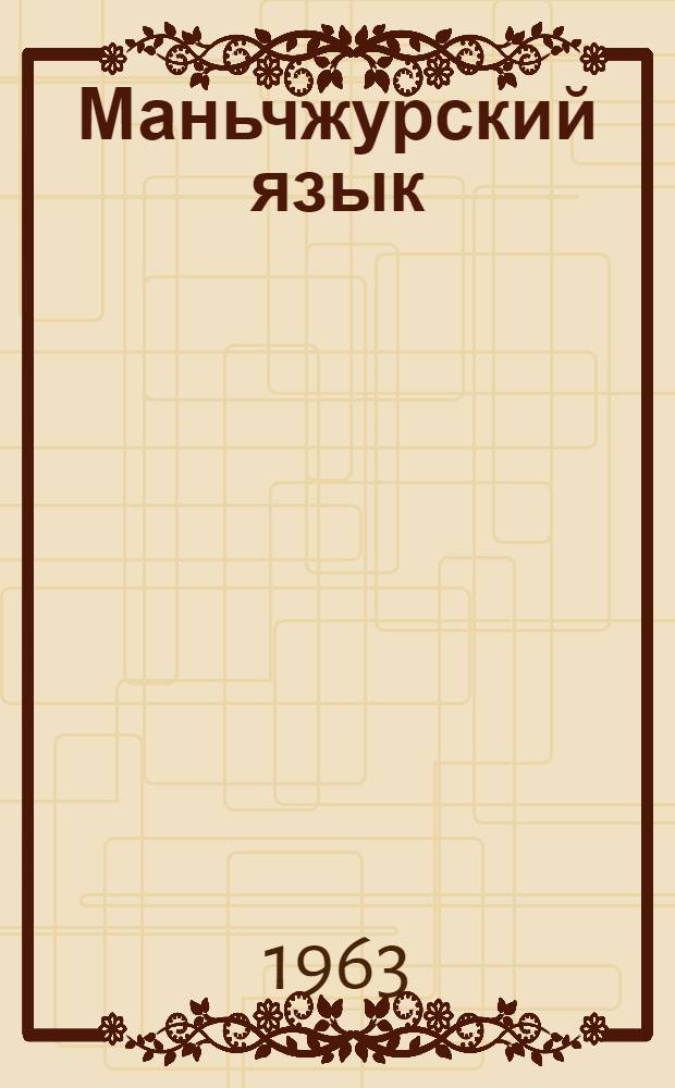 Маньчжурский язык