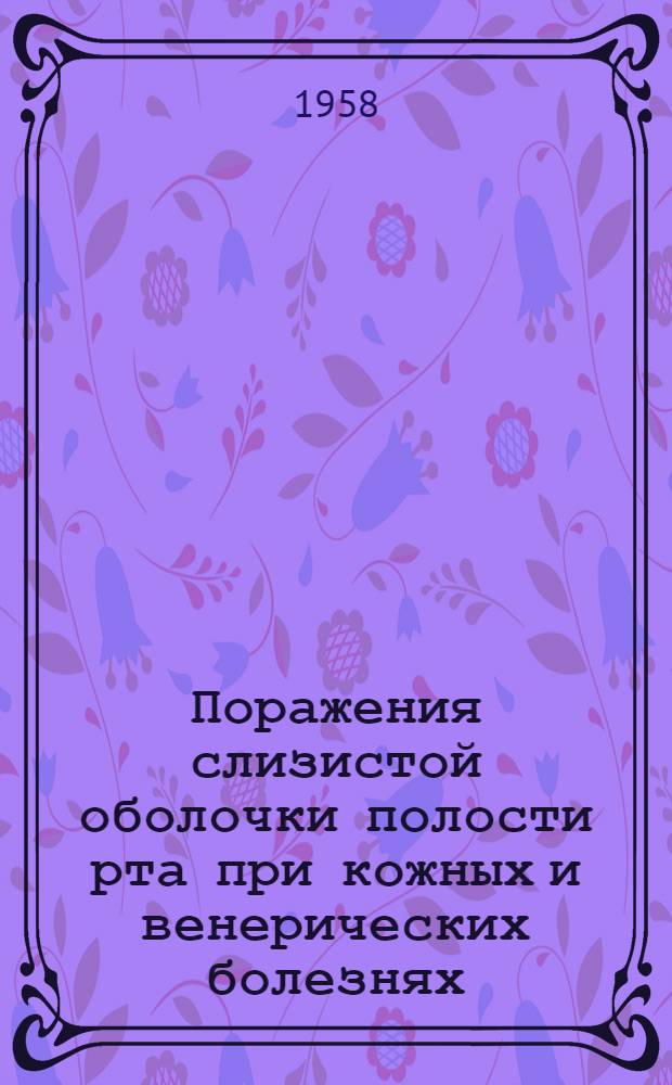 Поражения слизистой оболочки полости рта при кожных и венерических болезнях