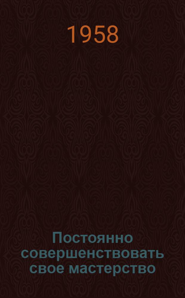 Постоянно совершенствовать свое мастерство