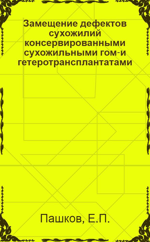Замещение дефектов сухожилий консервированными сухожильными гомо- и гетеротрансплантатами : Автореферат дис. на соискание ученой степени кандидата медицинских наук