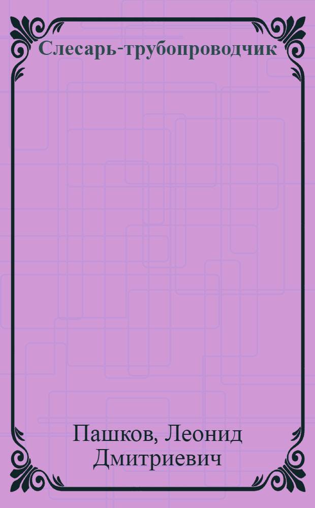 Слесарь-трубопроводчик