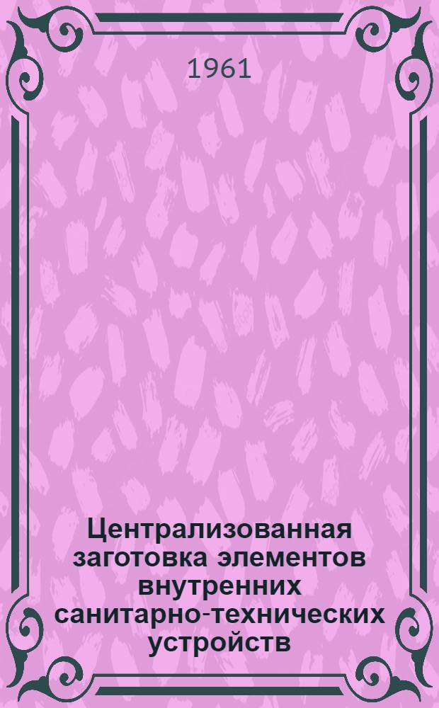 Централизованная заготовка элементов внутренних санитарно-технических устройств