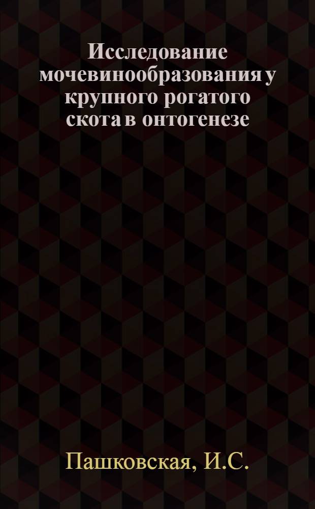 Исследование мочевинообразования у крупного рогатого скота в онтогенезе : Автореферат дис. на соискание ученой степени кандидата биологических наук