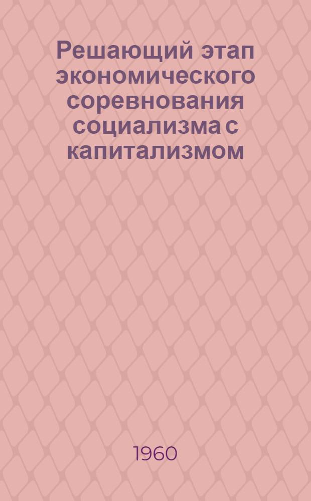 Решающий этап экономического соревнования социализма с капитализмом